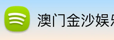 澳门金沙娱乐城官网 Logo